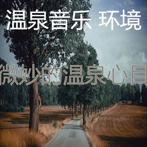 抚慰的按摩回忆