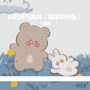 白月光与朱砂痣