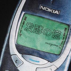 发酵の谎（Prod by young oz）