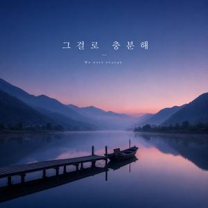 그걸로 충분해 (We Were Enough)
