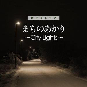 ボイスドラマ「まちのあかり〜City Light」