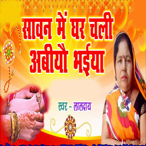 Sawan Me Ghar Chali Abiyau Bhaiya