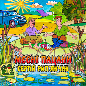 Мєсні пацани