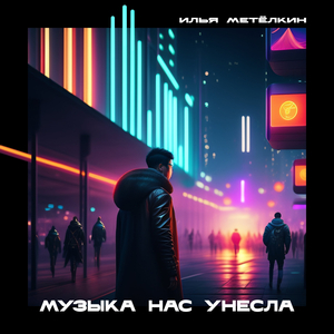Музыка нас унесла