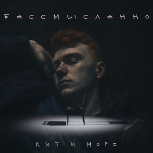 Бессмысленно