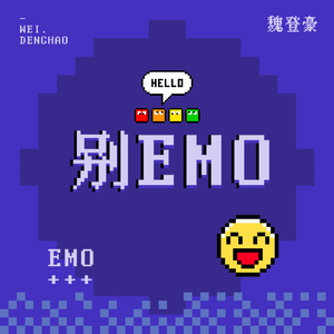 别emo