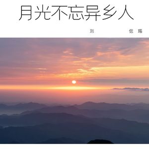 月光不忘异乡人