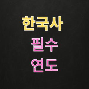 한국사 필수 연도