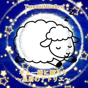 羊と一緒に眠ろう 〜星屑のアトリエ〜