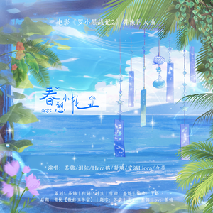 春憩小扎（罗小黑群像同人曲）