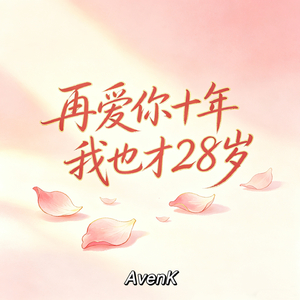 再爱你十年我也才28岁