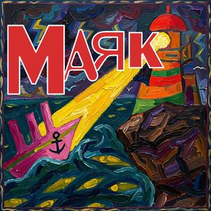 Маяк