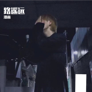 路遥远（Prod.by CANNON）