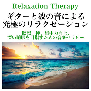 Relaxation Therapy集中力向上深い睡眠を求める方へ
