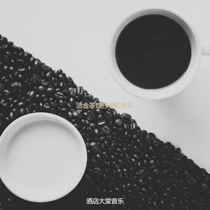 适合咖啡店微妙的音乐