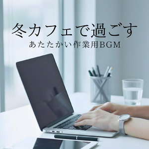 カフェジャズ 忙しい午後にちょうどいい音楽