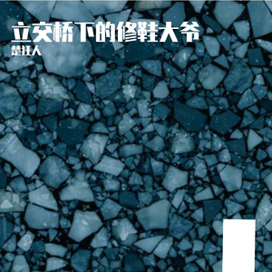 立交桥下的修鞋大爷