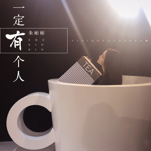 一定有个人 (伴奏)