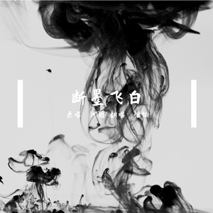 断墨飞白(女声版)