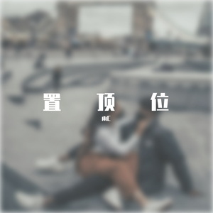 强迫(Prod by WayMen)