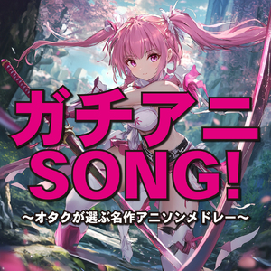 とろあまちゅ (Radio Edit Cover)