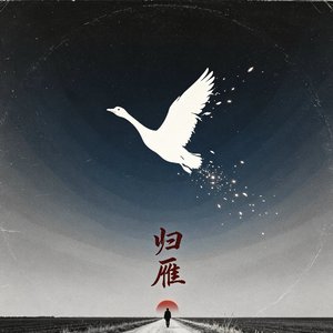 归雁