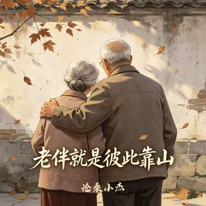 老伴就是彼此靠山(一日夫妻百日恩)