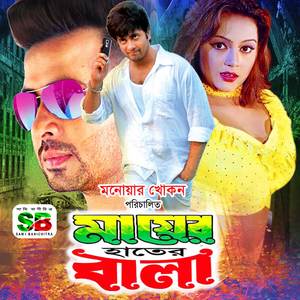 Khoda Manush Baniye (Original Motion Picture Soundtrack)
