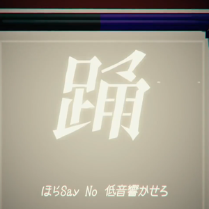 踊(short ver.)