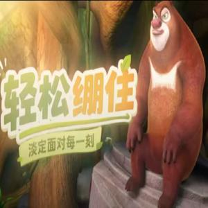 绷住小曲