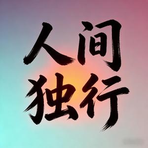 人间独行.遗憾