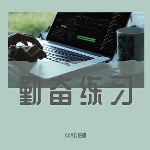 勤奋练习（prod by Faun牟子杰）