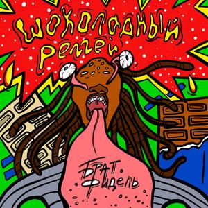 Шоколадный реггей