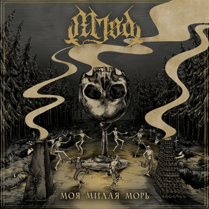 Моя милая Морь