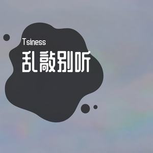 一段乱敲的音乐