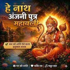 hey nath anjani-putra mahabali