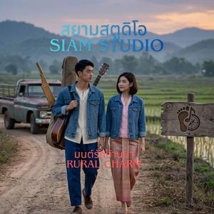 หลงฮักหนุ่มรถแห่