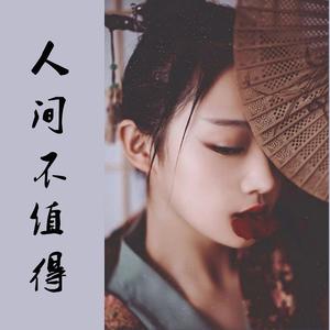 人间不值得(伪音+戏腔翻唱)