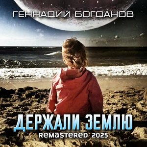Держали Землю (Remastered 2025)