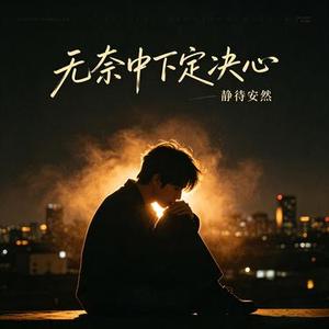 无奈中下定决心