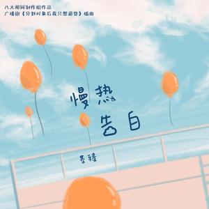慢热告白