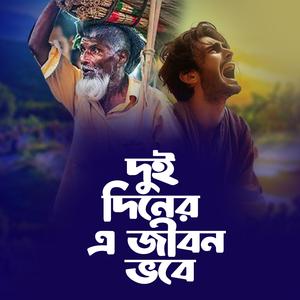 Dui Diner A Jibon Vobe (দুই দিনের এ জীবন ভবে)