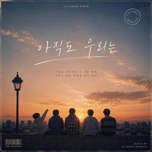아직도 우리는