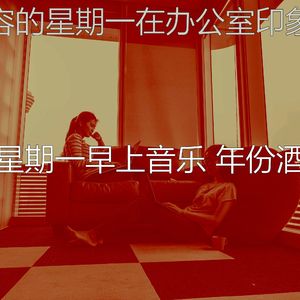 温和星期一梦想