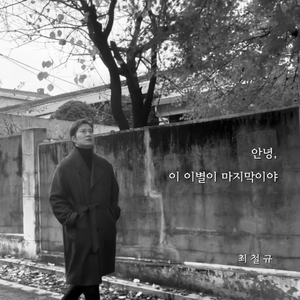 안녕, 이 이별이 마지막이야 (Inst.)