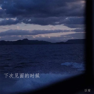 下次见面的时候1.15x