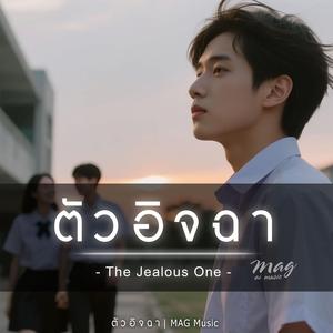 ตัวอิจฉา The Jealous One