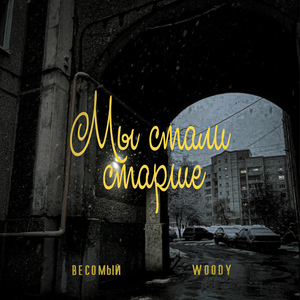 Мы стали старше prod. by - soundgrow