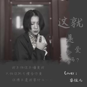 这就是爱吗？