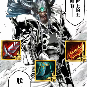 王天阔蛮王开大
